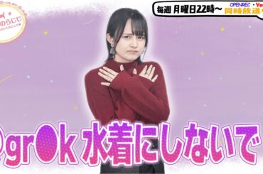 【第328回】にししのらじじ～西明日香のだいじなところ♡～