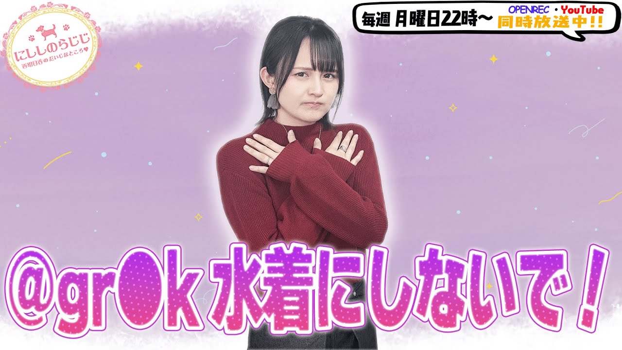 【第328回】にししのらじじ~西明日香のだいじなところ♡~ 【第328回】にししのらじじ~西明日香のだいじなところ♡~