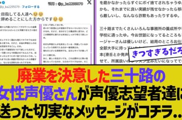 廃業を決意した三十路の女性声優さんが声優志望者達に送った切実なメッセージが話題に…【2chスレ】