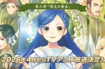 『本好きの下剋上』2026年1月放送原作CM