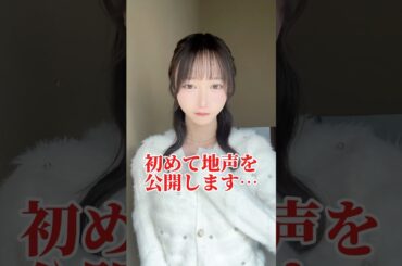 初めて地声を公開します #Shorts