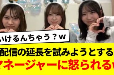 生配信の延長を試みようとするがマネージャーに怒られるｗ【日向坂46・日向坂で会いましょう・日向坂ちゃんねる・清水理央・藤嶌果歩・石塚瑶季】
