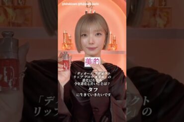 藤吉夏鈴 かりんちゃんのコメント♪INSIDE THE DIOR ADDICT SWEET SHOP「ディオール アディクト キャンディ ショップ」1月22日～1月25日期間限定で開催！