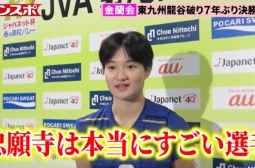 【春高バレー】金蘭会・馬場柚希、忠願寺莉桜とのマッチアップ制し7年ぶり決勝へ　東九州龍谷に逆転勝ち