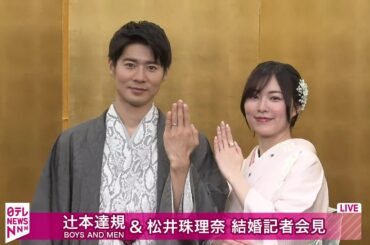 【ノーカット】辻󠄀本達規（BOYS AND MEN）＆松井珠理奈　結婚記者会見──芸能ニュースライブ（日テレNEWS LIVE）