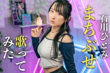 まちぶせ / 石川ひとみ (三木聖子) 【80年代昭和の名曲】 歌ってみた Cover by Nanao  / Eng sub