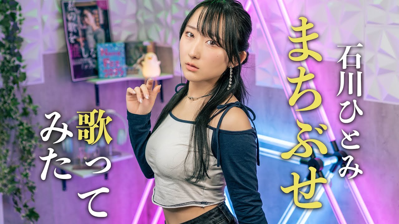 まちぶせ / 石川ひとみ (三木聖子) 【80年代昭和の名曲】 歌ってみた Cover by Nanao / Eng sub まちぶせ / 石川ひとみ (三木聖子) 【80年代昭和の名曲】 歌ってみた Cover by Nanao / Eng sub