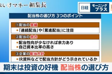 期末は投資の好機　配当株の選び方【日経モープラFT】