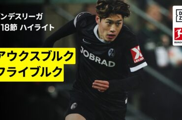 【鈴木唯人が完璧ボレー｜アウクスブルク×フライブルク｜ハイライト】ブンデスリーガ第18節｜2025-26シーズン