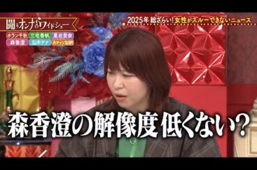 【世間は森香澄の解像度が低い？】闘うオンナのワイドショー🔥｜ #TVer #ABEMA で最新話無料配信中！