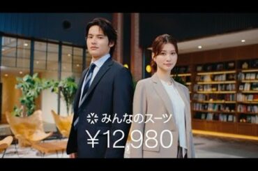 みんなのスーツ デビュー！篇　30秒 | 洋服の青山 公式チャンネル