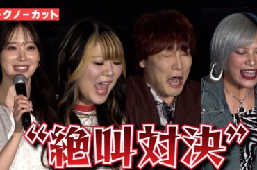 ＜フル＞ぱーてぃーちゃんが“絶叫対決”　ホラー好き堀未央奈が審査　映画『ファイブ・ナイツ・アット・フレディーズ2』試写会