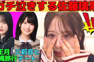 【佐藤璃果】情緒不安定でガチ泣きする佐藤璃果/増田三莉音と2026年初デート/先輩たらしな三莉音/櫻坂46増本綺良と正月沖縄旅行/黒見明香の誕生日に重大なミス/文字起こし（乃木坂46・のぎおび）