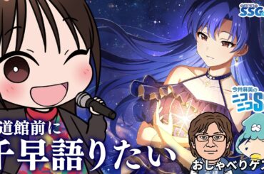 【10周年】武道館前に如月千早について語りたい！ 今井麻美のニコニコSSG第251回【1月13日配信】#ミンゴスSSG