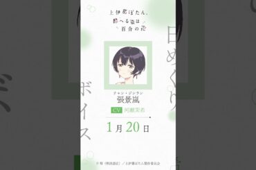 ジンラン（CV #河瀬茉希 ）の日めくりボイス：1月20日｜TVアニメ『上伊那ぼたん、酔へる姿は百合の花』#上伊那ぼたん