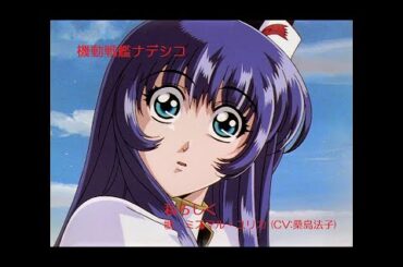 機動戦艦ナデシコ ED FULL　私らしく　歌：ミスマル・ユリカ (CV:桑島法子)