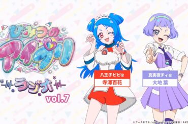 【ひみつのアイプリラジオ】～シークレットちゃんねる～ #07 #アイプリラジオ