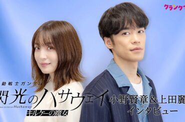 【閃光のハサウェイ】ハサウェイからクェス、ギギへの感情の違いは？小野賢章×上田麗奈が語る『機動戦士ガンダム 閃光のハサウェイ キルケーの魔女』インタビュー