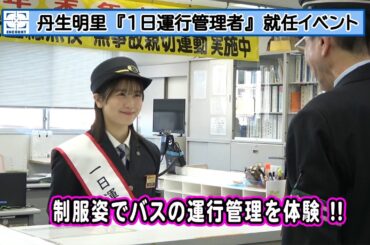 丹生明里、イケてる制服姿でバスの運行管理者の1日を初めて体験