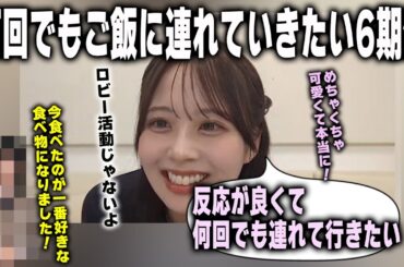 何回でもご飯に連れていきたい反応が可愛い6期生を明かす佐藤璃果【乃木坂46】