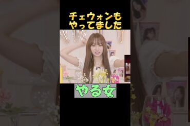 チェウォンもイェナと同じ事してました！ #kpop #lesserafim #チェウォン #イェナ