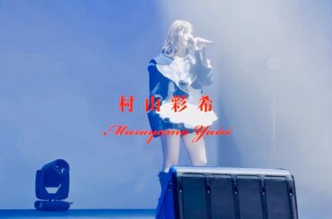 村山彩希　Murayama Yuiri 4th Fanmeeting ＜撮影タイム＞『「ひとりで生きられそう」 ってそれってねえ、褒めているの？』