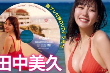 【2026/1/19発売！週プレNo.5付録DVDチラ見せ♪】『グラジャパ！』なら電子版でもDVDが視聴できる♪ #田中美久