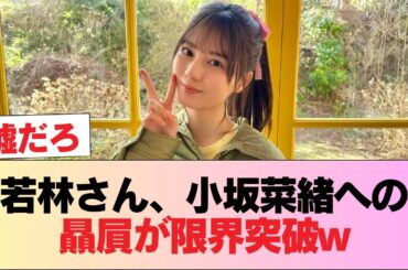 【日向坂46】収録大荒れ！若林さん、小坂菜緒への贔屓が限界突破w #日向坂46 #日向坂 #日向坂で会いましょう #乃木坂46 #櫻坂46