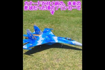 離陸するSu-27 フランカー #ラジコン飛行機
