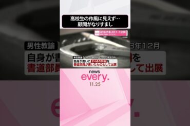 【不正発覚】高校生の作風に見えず…顧問が部員になりすまし  #shorts