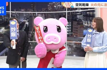 【1月15日 関東の天気】来週 大寒とともに厳寒へ｜TBS NEWS DIG