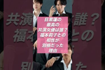 目黒蓮の最高の共演女優は誰？福本莉子との相性が別格だった理由【スノ研 -スノ担研究所-】