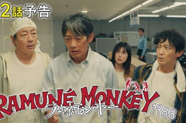 水10ドラマ『ラムネモンキー』第2話 1/21(水)　美少女ミンメイの諜略