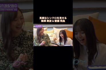 見事なシンクロを見せる梅澤美波&齋藤飛鳥｜乃木坂46【乃木坂配信中】【チートデイ】【乃木坂投稿中】