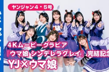 【4Kムービーグラビア】約5年間にわたりヤングジャンプを盛り上げ続けた『ウマ娘 シンデレラグレイ』が堂々完結！ #シングレ キャストが勢揃いのスペシャルグラビア撮影に最高画質で没入密着！【メイキング】