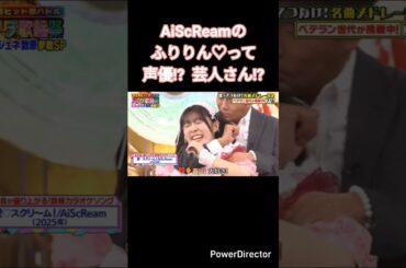 AiScReamの降幡愛ってお笑いセンスあり過ぎw #jpop #ラブライブ #アニソン #わろたw #大西亜玖璃 #大熊和奏