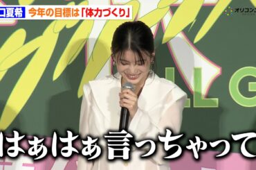 出口夏希、「はぁはぁ言っちゃって…」今年の目標はまさかの“体力づくり”　『万事快調＜オール・グリーンズ＞』公開記念舞台あいさつ