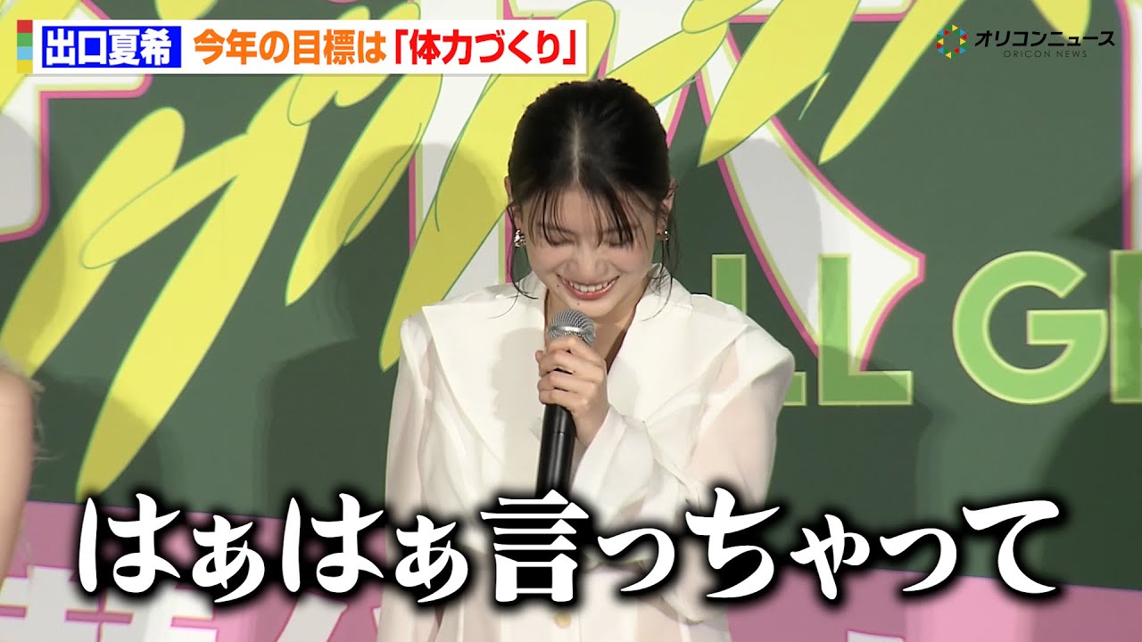 出口夏希、「はぁはぁ言っちゃって…」今年の目標はまさかの“体力づくり” 『万事快調<オール・グリーンズ>』公開記念舞台あいさつ 出口夏希、「はぁはぁ言っちゃって…」今年の目標はまさかの“体力づくり” 『万事快調<オール・グリーンズ>』公開記念舞台あいさつ