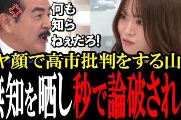 【恥ずかしすぎる山崎怜奈】とにかく高市批判をするも無知を晒し秒で論破される山崎怜奈【国会中継　政治ダイジェスト】