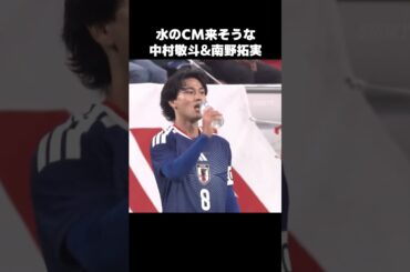 水のCMを狙う中村敬斗と南野拓実 #shorts #日本代表 #サッカー