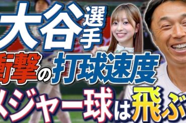 NPB球は飛ばない？大谷選手、日本凱旋！衝撃の打球速度。山本、今永、佐々木、最高峰の日本人投手達。