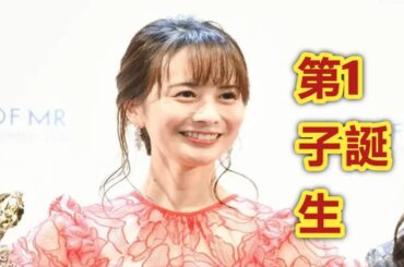 高見侑里アナ、第1子出産を報告「心より感謝」｜flumpool尼川元気がパパに　新たな命がつないだ夫婦の絆