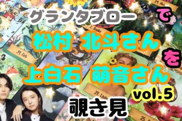 🔮松村北斗さん 上白石萌音さん(vol.5)をグランタブローで覗き見🫣ﾁﾗｯ