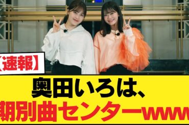 【速報】奥田いろは、期別曲センターwwwwwwwww【乃木坂46】