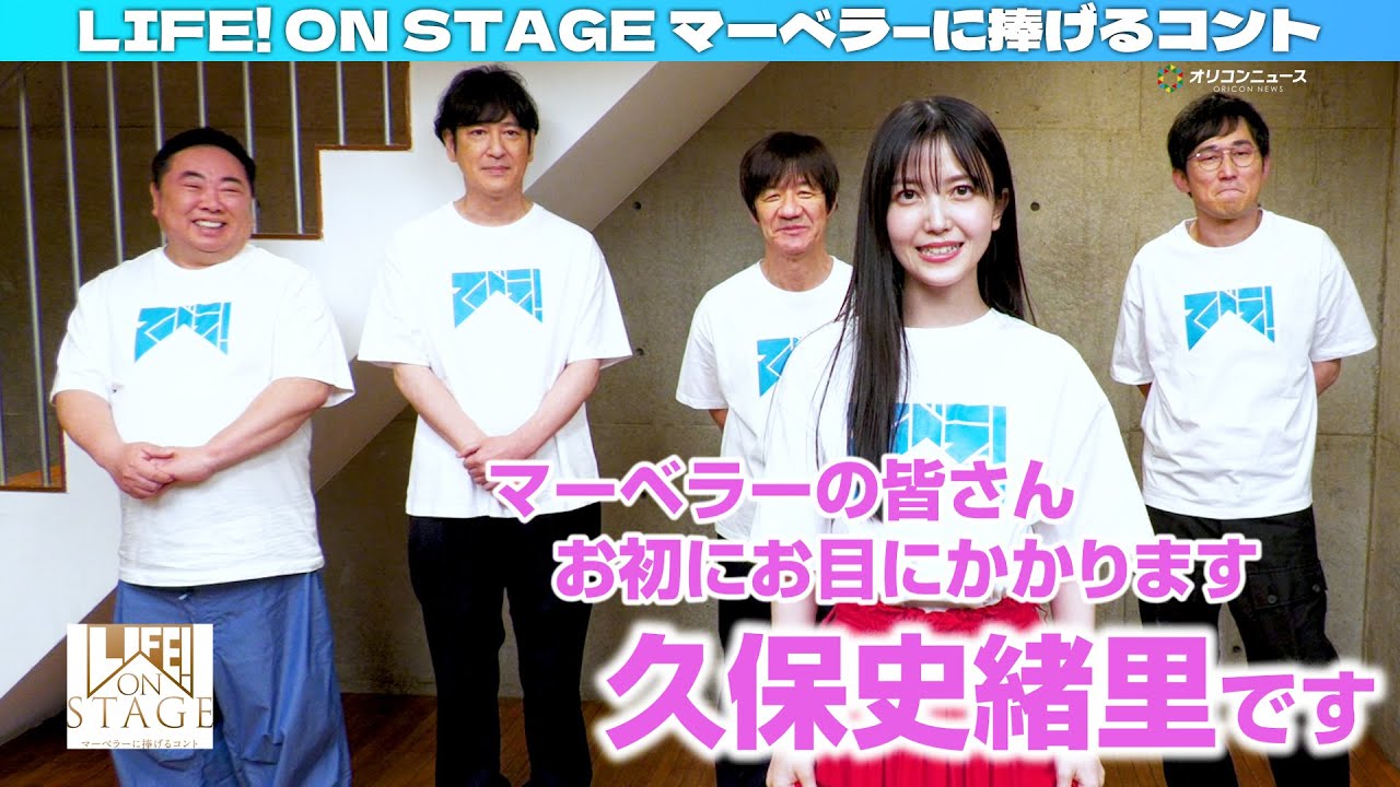 久保史緒里<LIFE!>初参加に意欲満々「なんでもやります!」 内村座長も大絶賛! 『LIFE! ON STAGE マーベラ―に捧げるコント』 久保史緒里<LIFE!>初参加に意欲満々「なんでもやります!」 内村座長も大絶賛! 『LIFE! ON STAGE マーベラ―に捧げるコント』