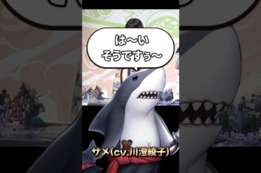 【FGO】サメくん(cv.川澄綾子)