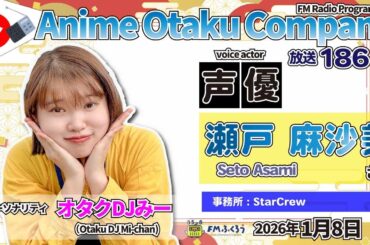 DJみーのアニオタカンパニー第186回　特集：瀬戸麻沙美　2021/1/8【収録カメラ】 #声優