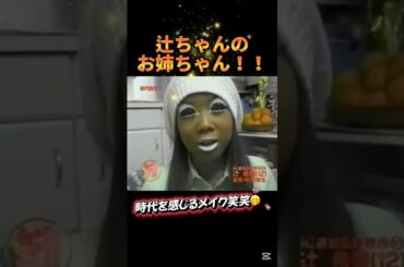 辻ちゃんのお姉ちゃん😂🤭時代を感じるわ…ww #辻希美 #辻ちゃん #お姉ちゃん #姉 #ASAYAN #ヤマンバ #平成 #メイク #黒ギャル #ハロモニ #ハロプロ #モーニング娘 #モー娘