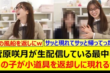 菅原咲月が生配信している最中にあの子が小道具を返却しに現れるwww【乃木坂46・週刊乃木坂ニュース・佐藤璃果・乃木坂配信中・乃木坂工事中】