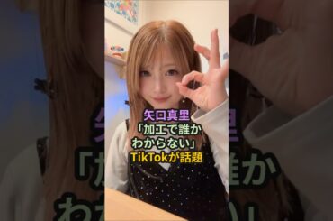 矢口真里、「加工で誰かわからない」TikTokが話題 #ハロプロ #モーニング娘 #morningmusume #矢口真里 #shorts
